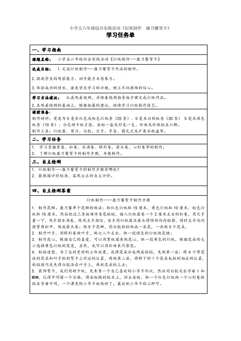 小学五六年级综合实践活动《衍纸制作---康乃馨贺卡》学习任务单
