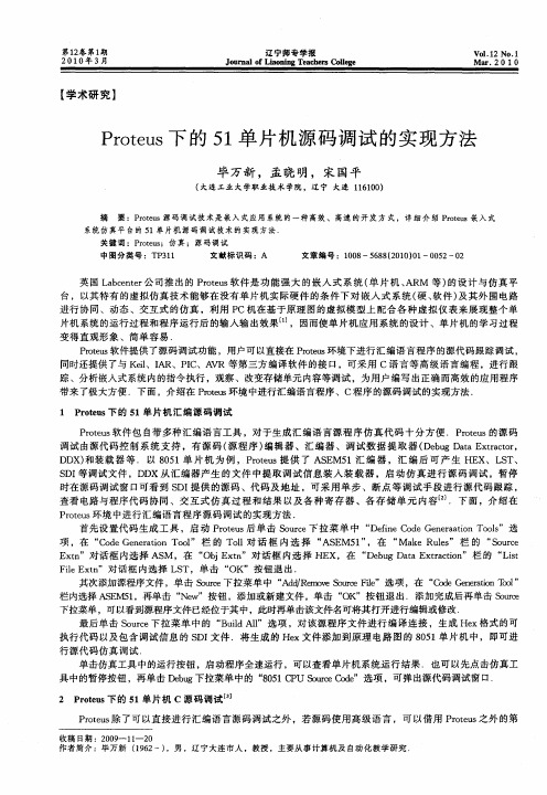 Proteus下的51单片机源码调试的实现方法