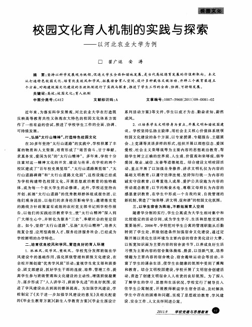 校园文化育人机制的实践与探索——以河北农业大学为例