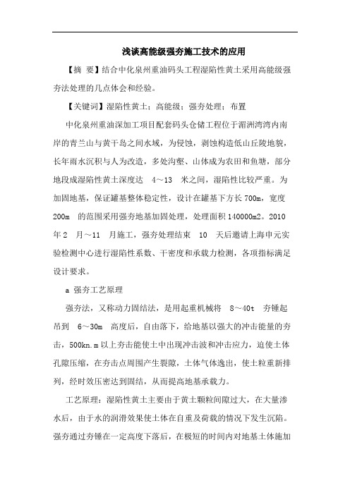 浅谈高能级强夯施工技术的应用
