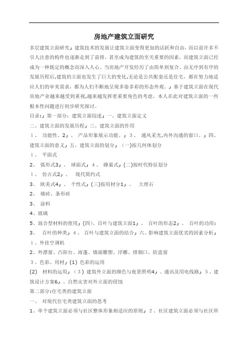 房地产多层建筑立面研究分析报告