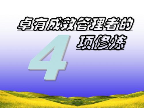 优秀管理者的四项修炼