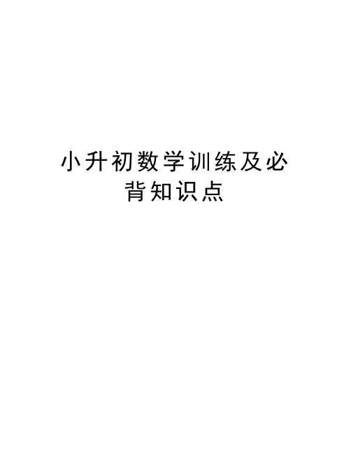 小升初数学训练及必背知识点教案资料