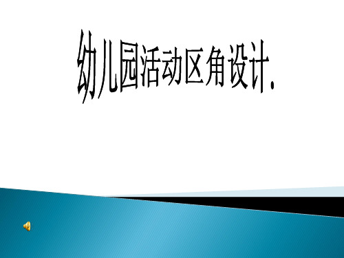幼儿园活动区角设计PPT课件