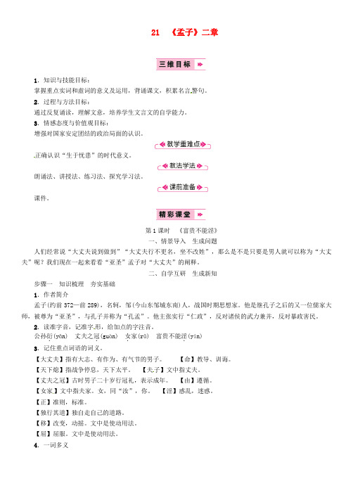 2018年八年级语文上册 第六单元 21《孟子》二章《富贵不能淫》教案 新人教版