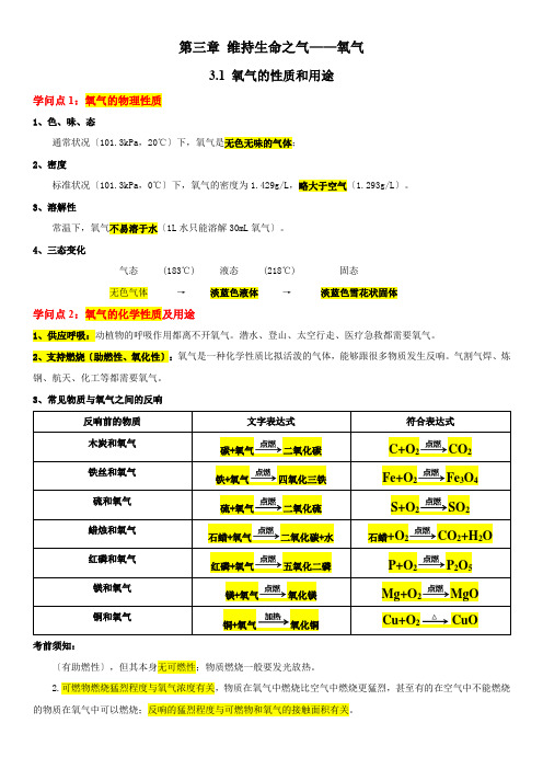 第三章维持生命之气——氧气知识点总结---九年级化学科粤版上册