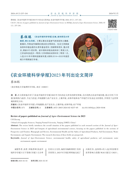 《农业环境科学学报》2023年刊出论文简评