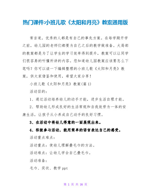 热门课件-小班儿歌《太阳和月亮》教案通用版