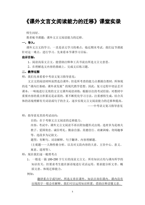 《课外文言文阅读能力的迁移》课堂实录