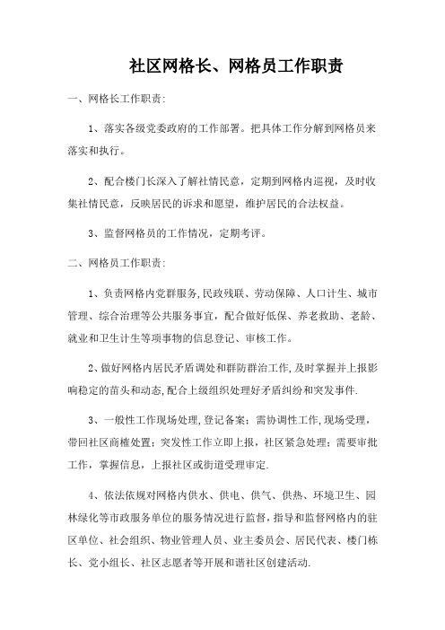 网格长、网格员工作职责