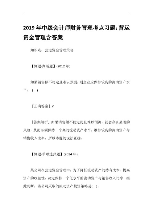 2019年中级会计师财务管理考点习题：营运资金管理含答案