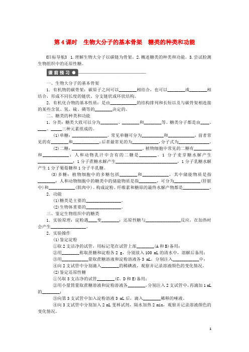 高中生物 第二章 第4课时 生物大分子的基本骨架 糖类的种类和功能课时作业(含解析)苏教版必修1