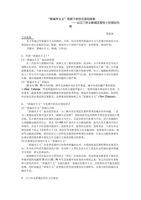 【VIP专享】新城市主义思路下的住区规划