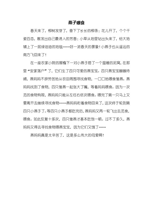 二年级作文：燕子喂食看图写话