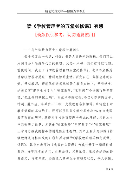 读《学校管理者的五堂必修课》有感(共5页)