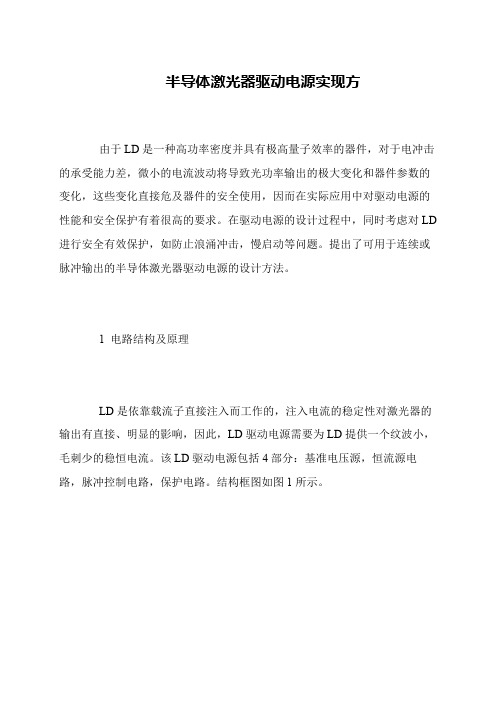 半导体激光器驱动电源实现方