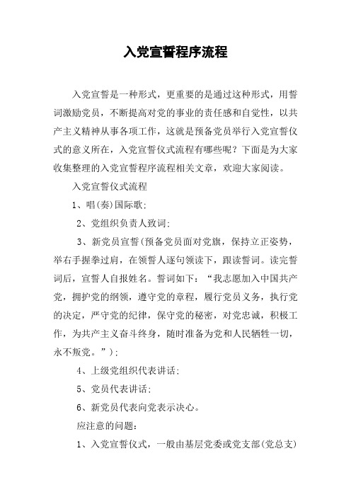 入党宣誓程序流程
