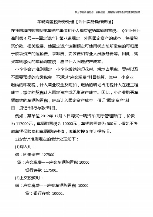 车辆购置税账务处理【会计实务操作教程】