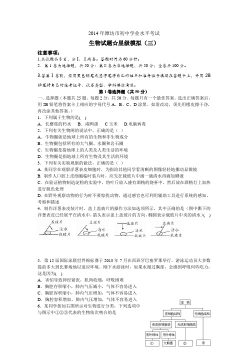 2014年潍坊市初中学业水平考试生物模拟试题