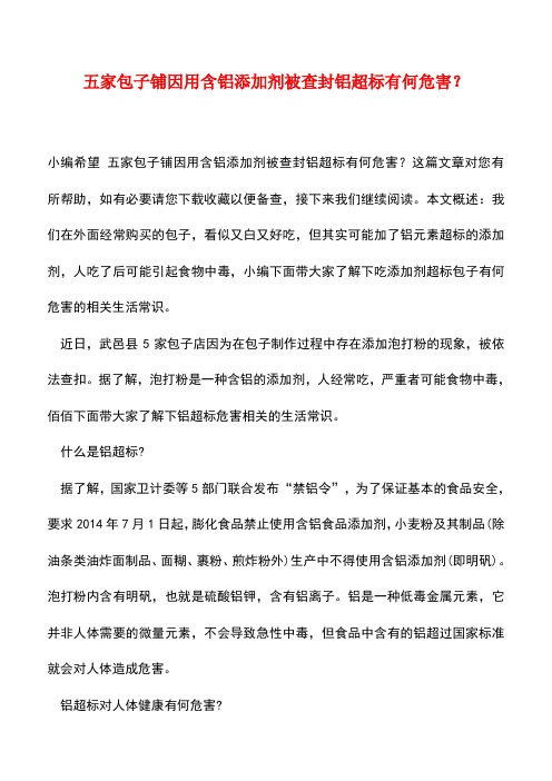 【精品推荐】五家包子铺因用含铝添加剂被查封铝超标有何危害？