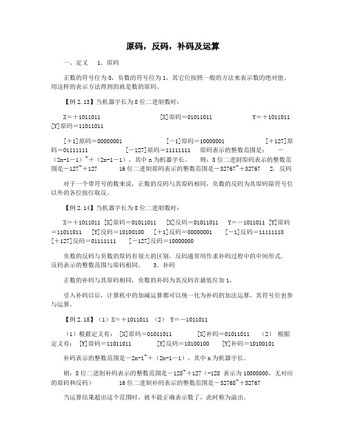 原码,反码,补码及运算