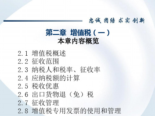 中国税制 第二章 增值税(一)