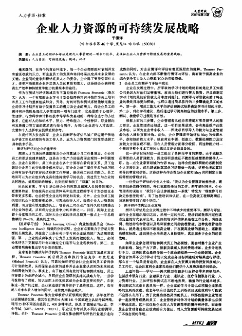 企业人力资源的可持续发展战略