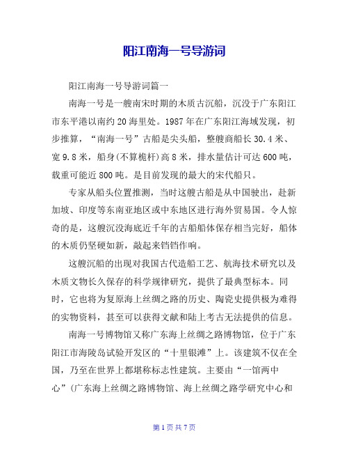 阳江南海一号导游词