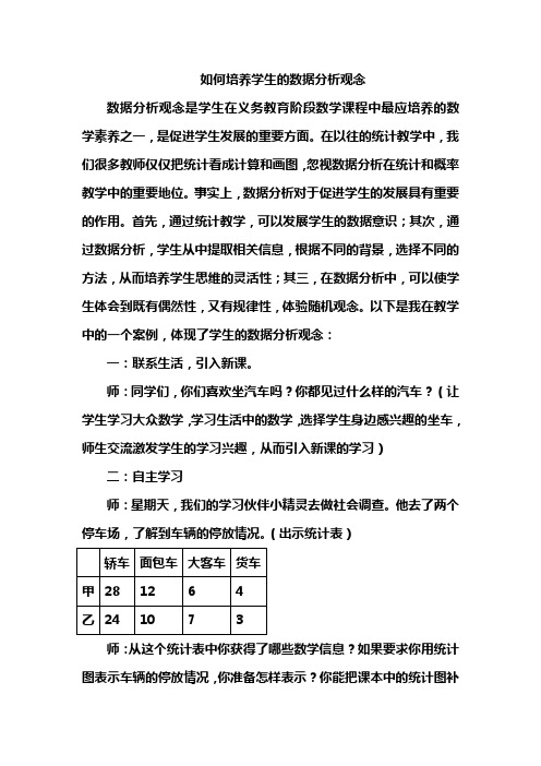 如何培养学生的数据分析观念