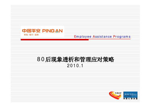 80后现象透析和管理应对策略