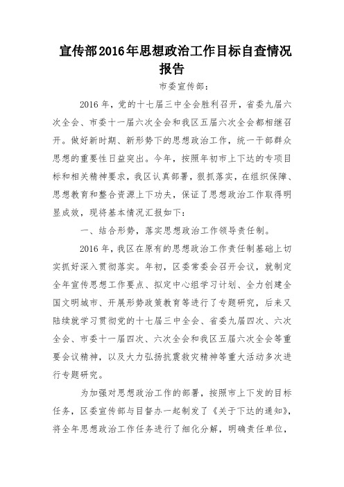 宣传部2016年思想政治工作目标自查情况报告