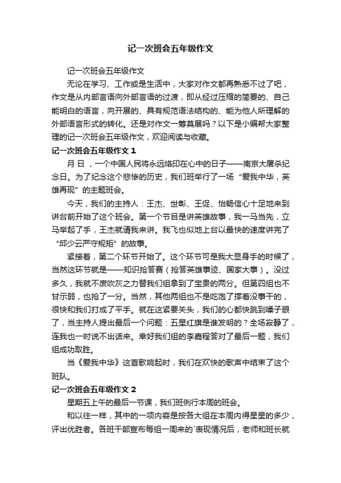 记一次班会五年级作文