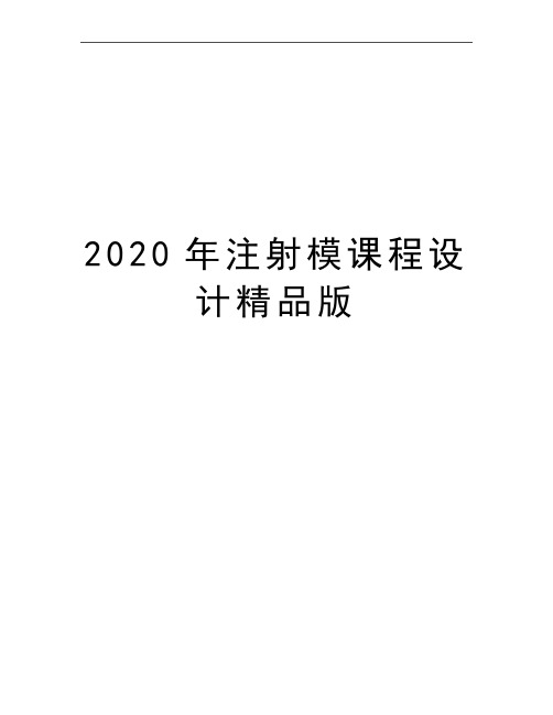 最新注射模课程设计精品版