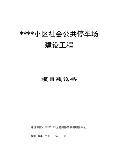(完整版)停车场建设项目建议书