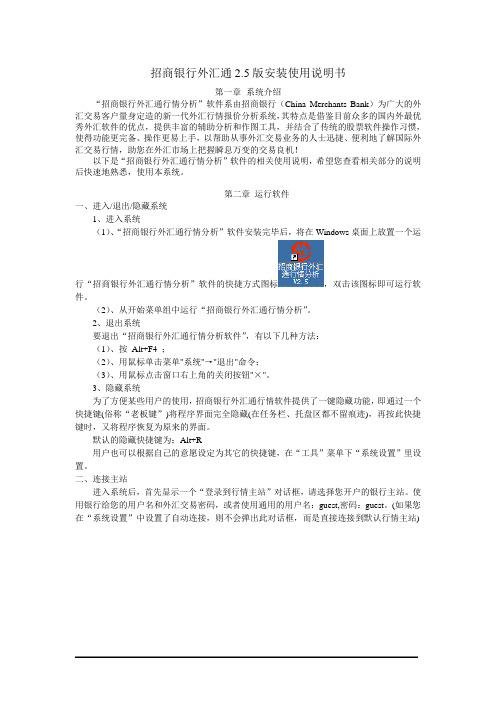 招商银行外汇通25版安装使用说明书.doc