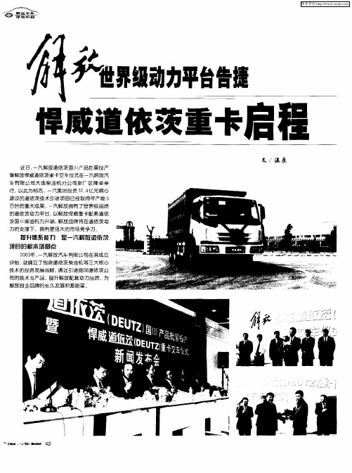 解放世界级动力平台告捷 悍威道依茨重卡启程