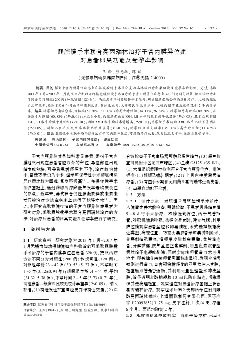 腹腔镜手术联合亮丙瑞林治疗子宫内膜异位症对患者卵巢功能及受孕率影响
