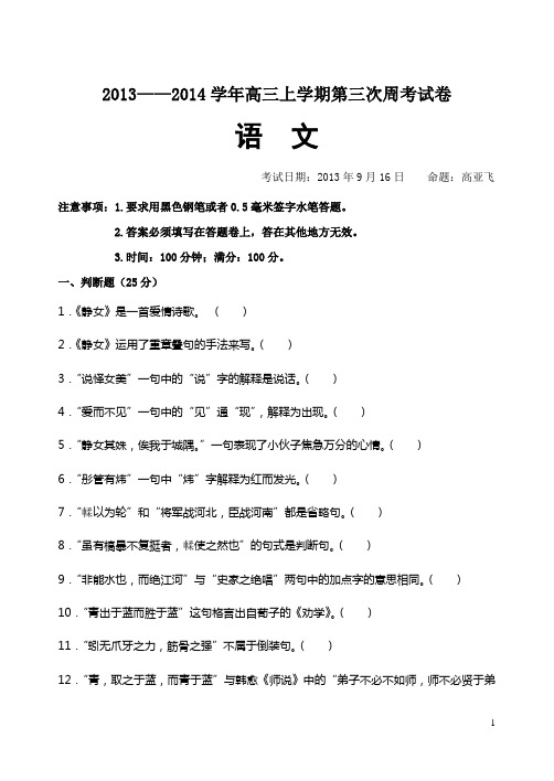 2013——2014学年高三上学期第三次周考语文试卷