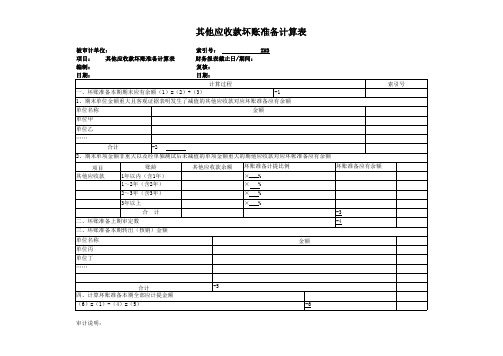 企业其他应收款替代测试表