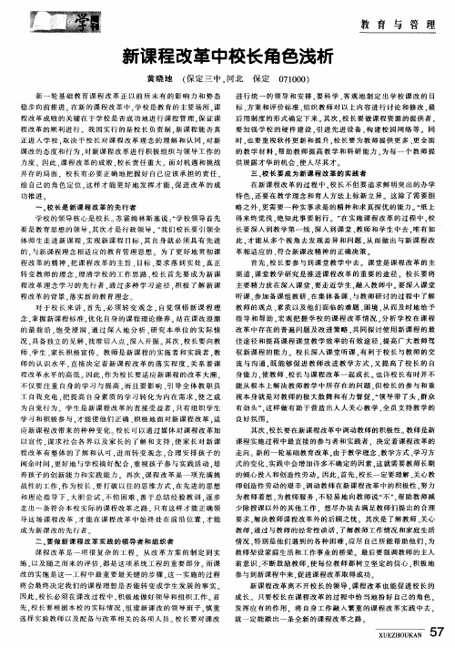 新课程改革中校长角色浅析