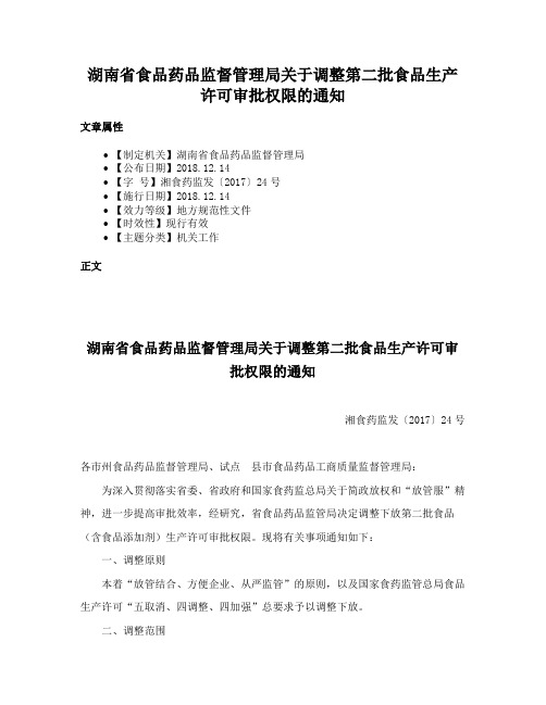 湖南省食品药品监督管理局关于调整第二批食品生产许可审批权限的通知