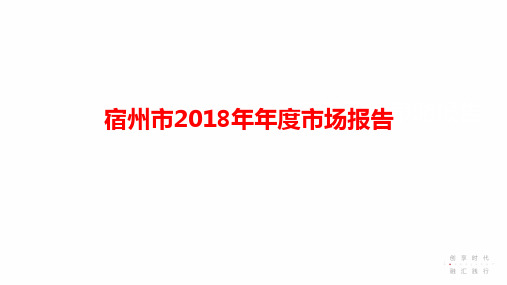 宿州市2018年年度房地产市场报告