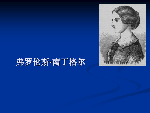 英美概况课件之人物篇弗罗伦斯·南丁格尔