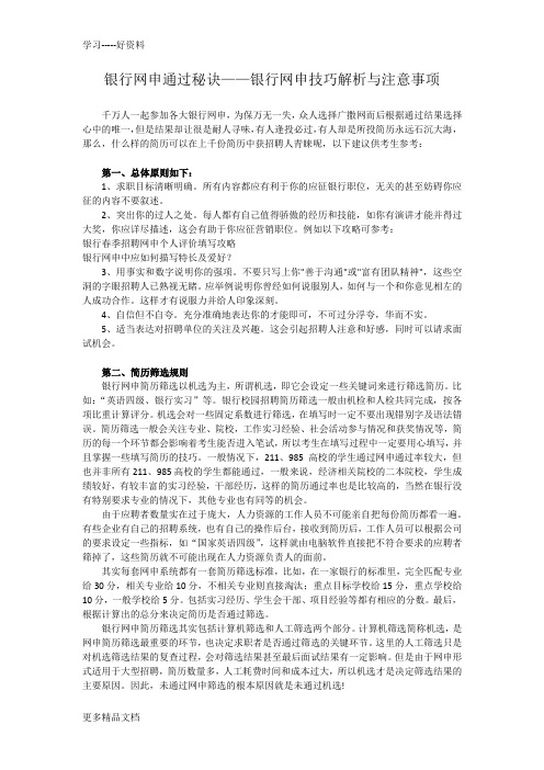 银行网申通过秘诀——银行校园招聘网申简历填写技巧解析复习过程