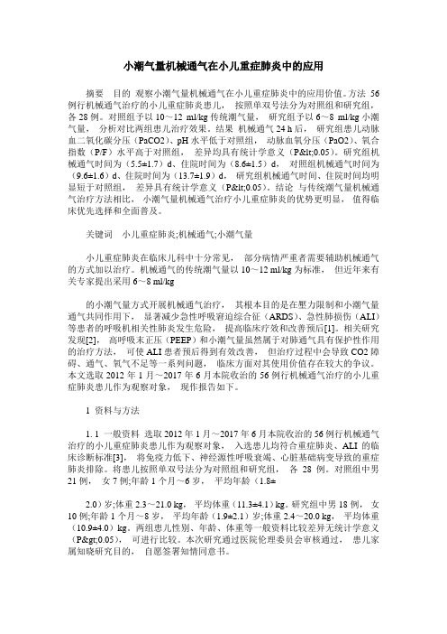 小潮气量机械通气在小儿重症肺炎中的应用