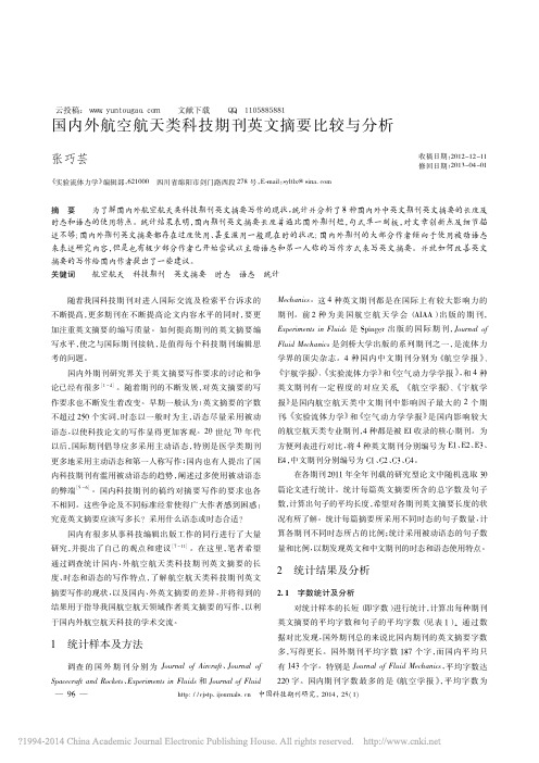 云投稿：国内外航空航天类科技期刊英文摘要比较与分析_张巧芸