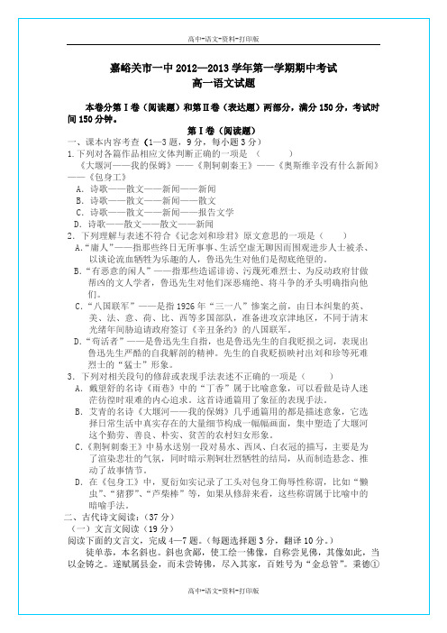 人教版语文高一 甘肃省嘉峪关市一中2012至2013学年高一上学期期中考试语文试题