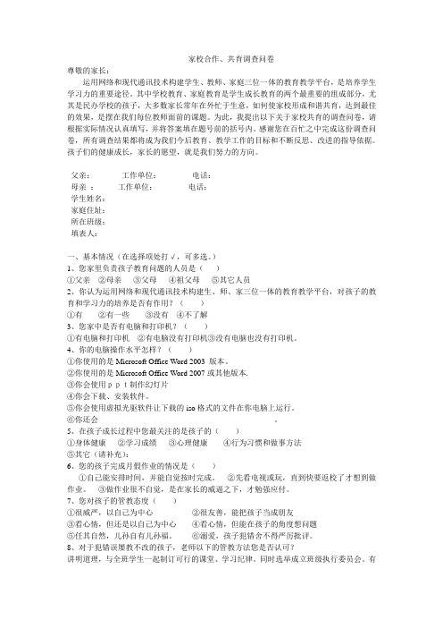 家校共育调查问卷