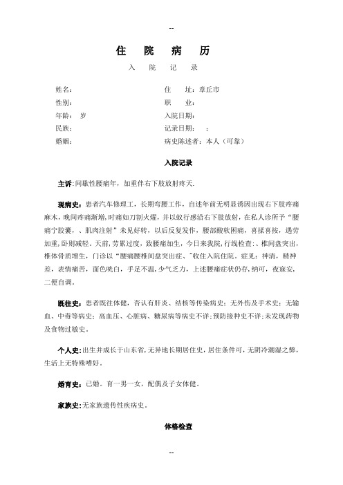 腰椎间盘突出住院病历