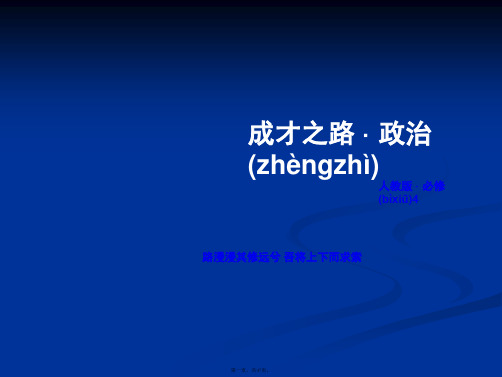 成才之路高中政治必修四课件第框生活处处有哲学